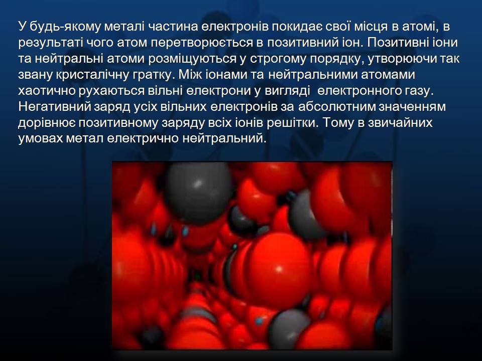 Презентація на тему «Електричний струм в металах» (варіант 2) - Слайд #2