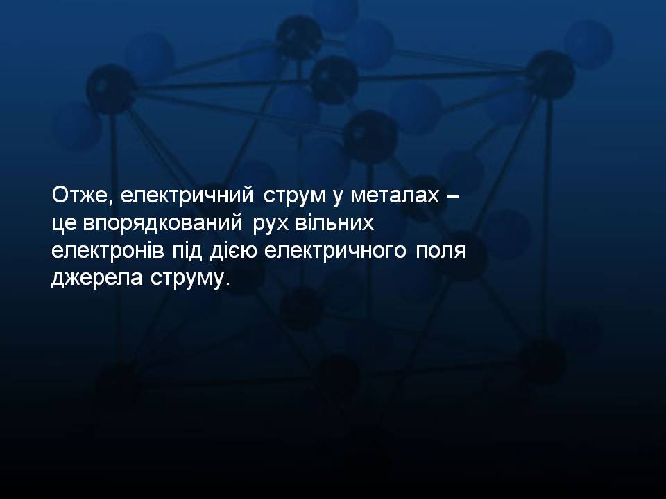 Презентація на тему «Електричний струм в металах» (варіант 2) - Слайд #6