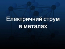 Презентація на тему «Електричний струм в металах» (варіант 2)