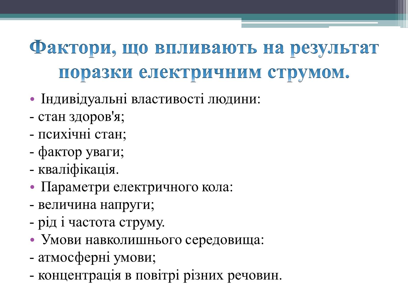 Презентація на тему «Дія електричного струму на організм людини» - Слайд #2