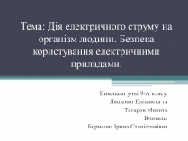 Презентація на тему «Дія електричного струму на організм людини»