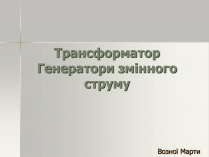 Презентація на тему «Трансформатор. Генератори змінного струму»