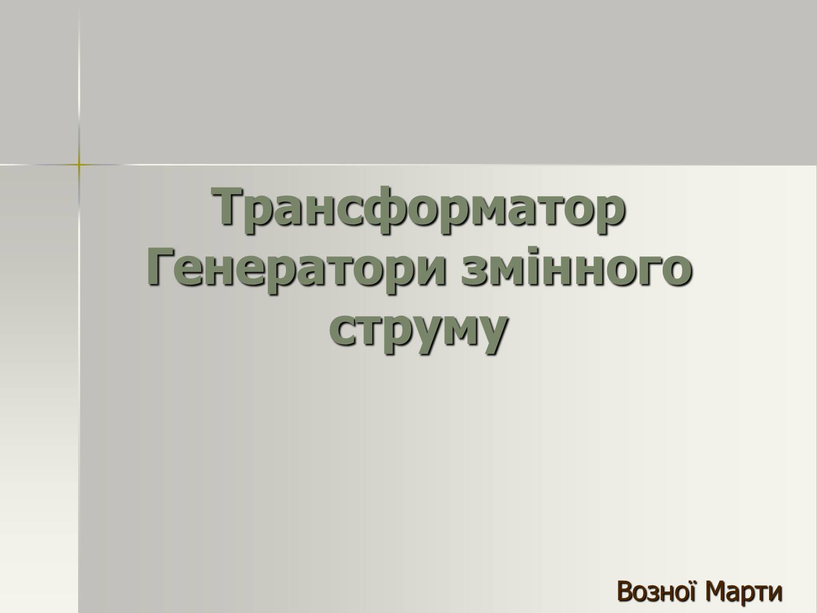 Презентація на тему «Трансформатор. Генератори змінного струму» - Слайд #1