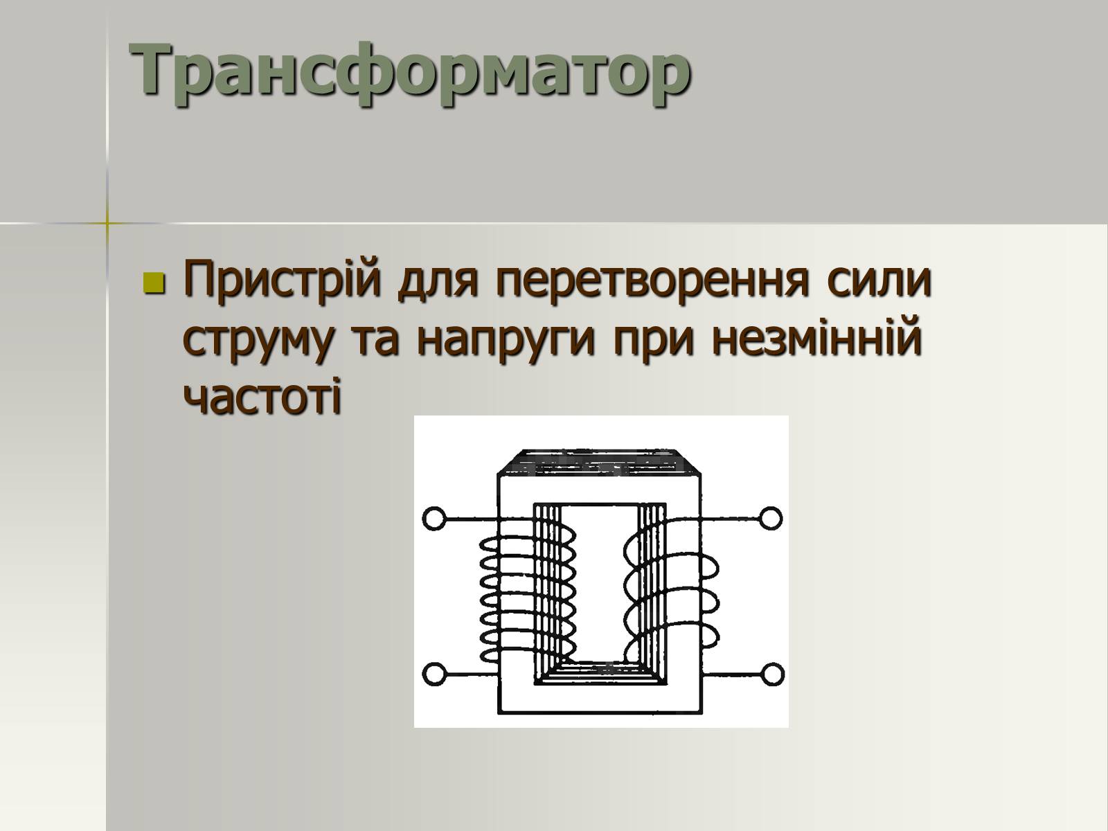 Презентація на тему «Трансформатор. Генератори змінного струму» - Слайд #2