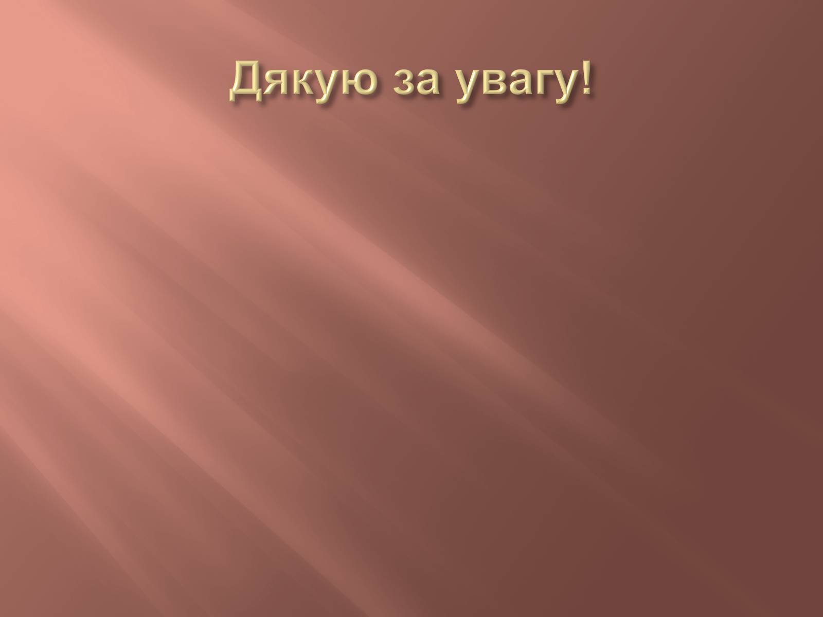 Презентація на тему «Фізична картина світу та її роль у розвитку фізики» - Слайд #25