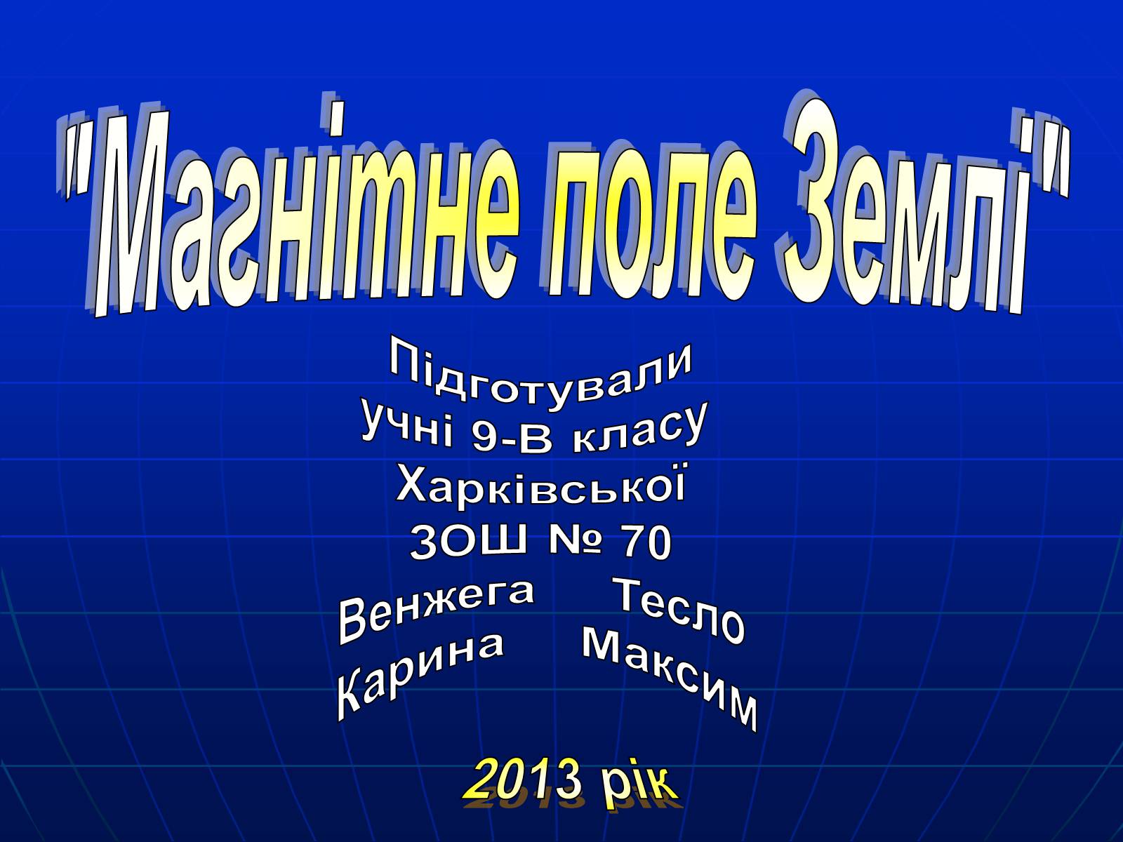 Презентація на тему «Магнитное поле Земли» (варіант 1) - Слайд #1