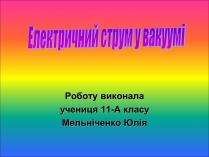 Презентація на тему «Електричний струм у вакуумі»