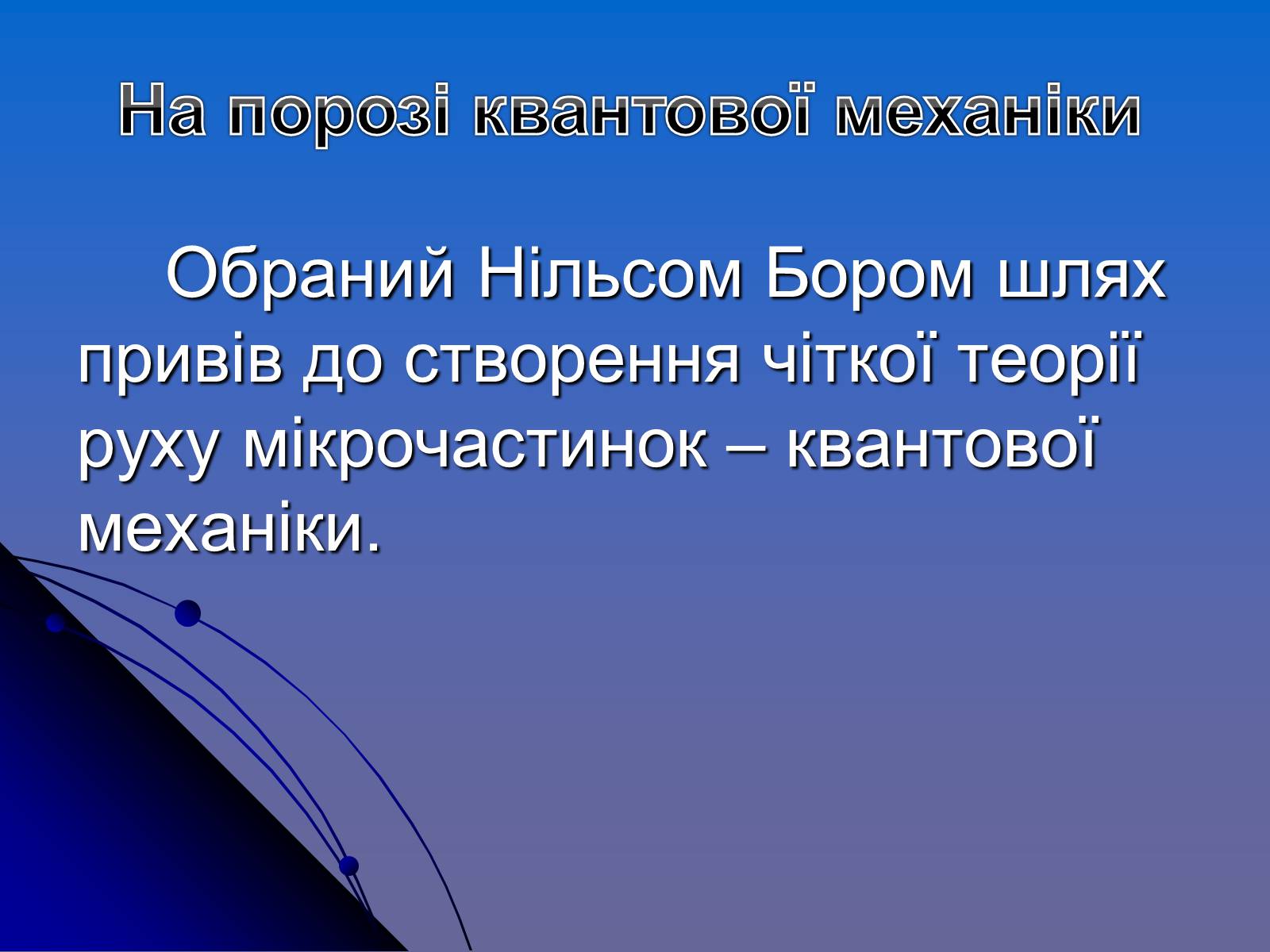 Презентація на тему «Історія вивчення атома» - Слайд #16