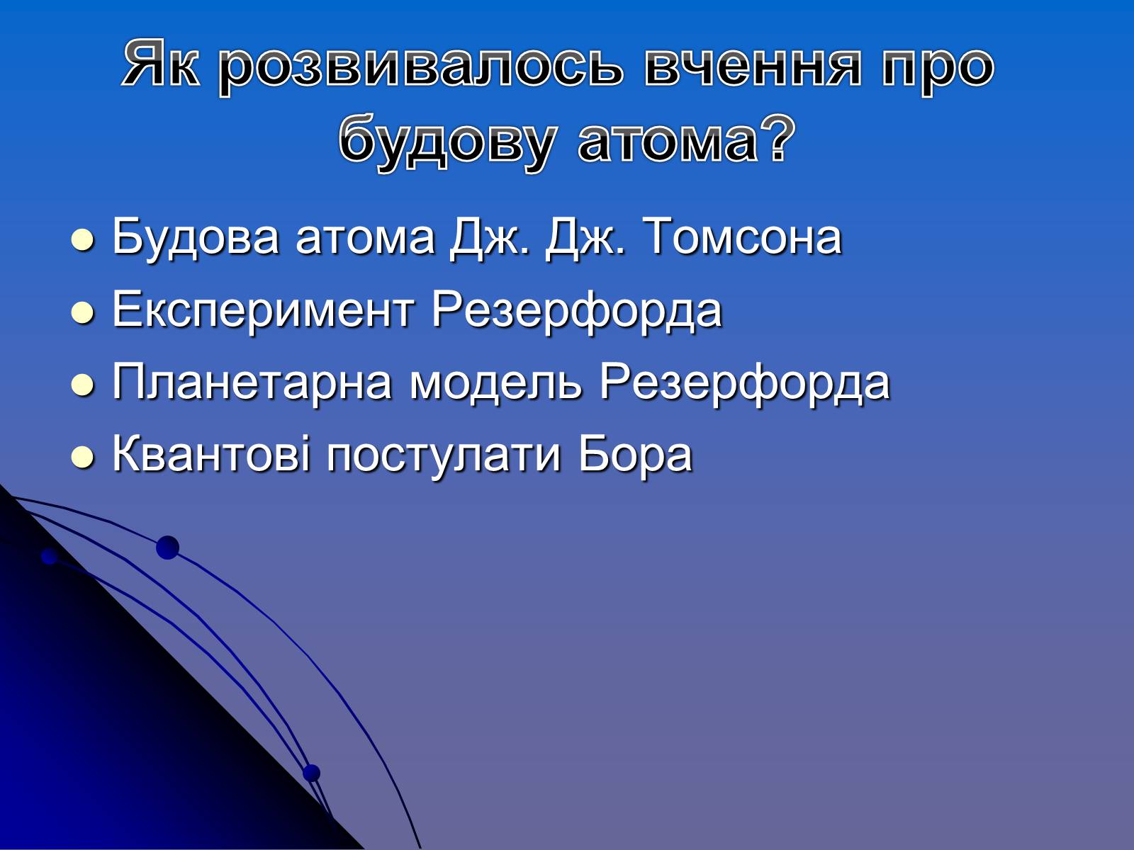 Презентація на тему «Історія вивчення атома» - Слайд #2