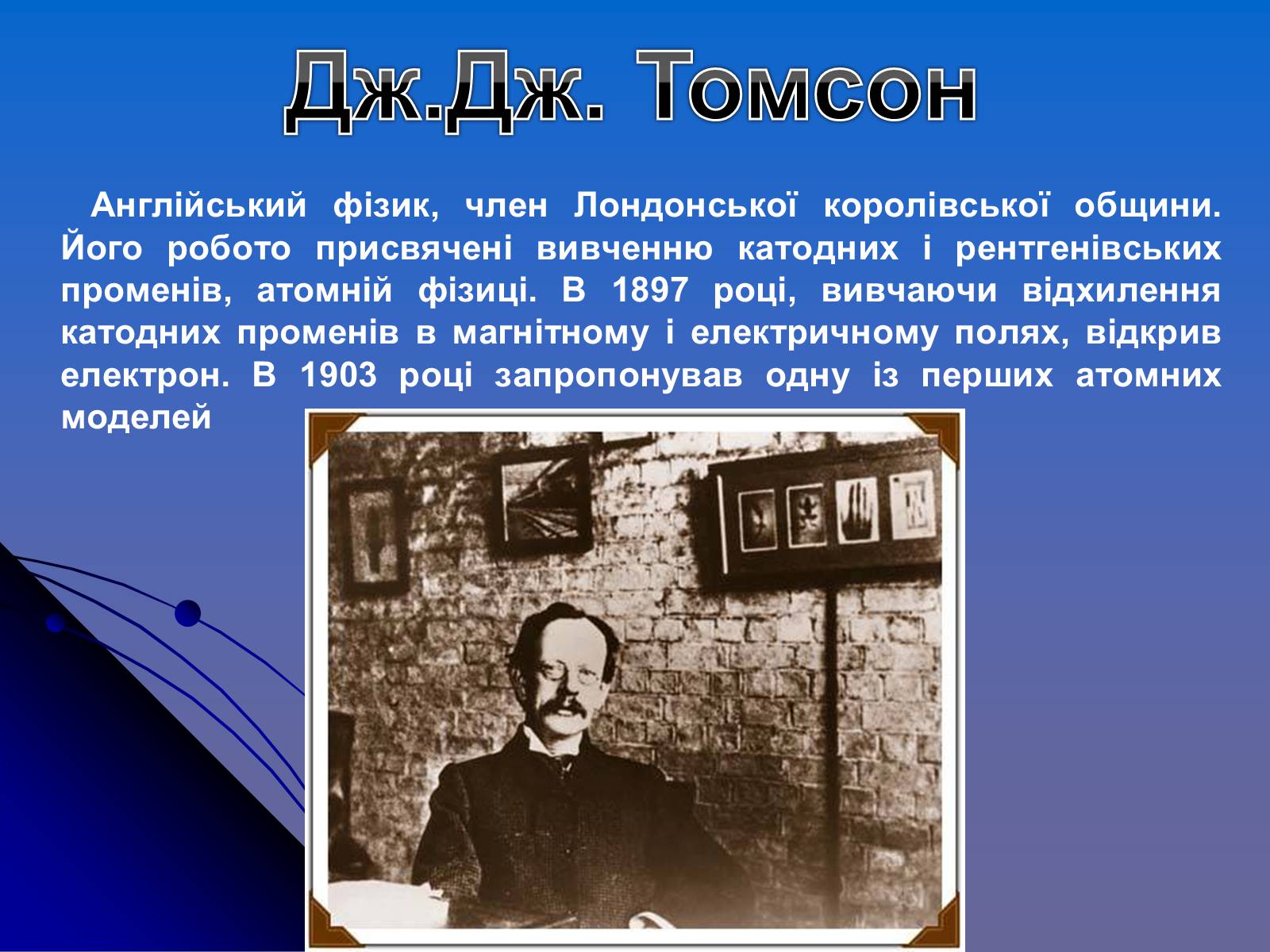 Презентація на тему «Історія вивчення атома» - Слайд #7