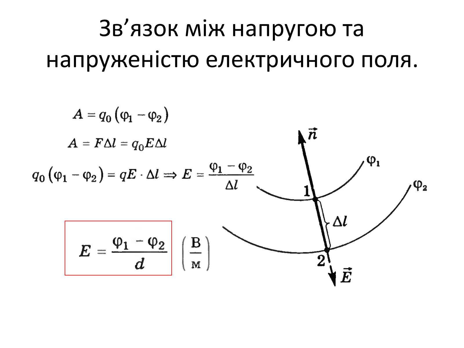 Презентація на тему «Провідники в електричному полі» - Слайд #2