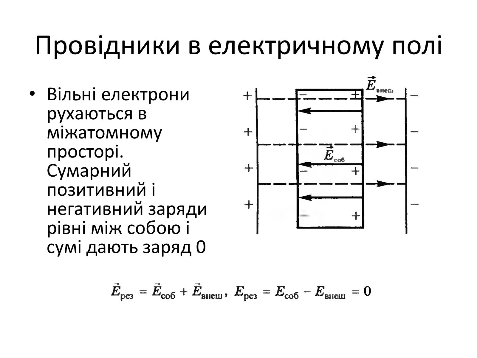 Презентація на тему «Провідники в електричному полі» - Слайд #3