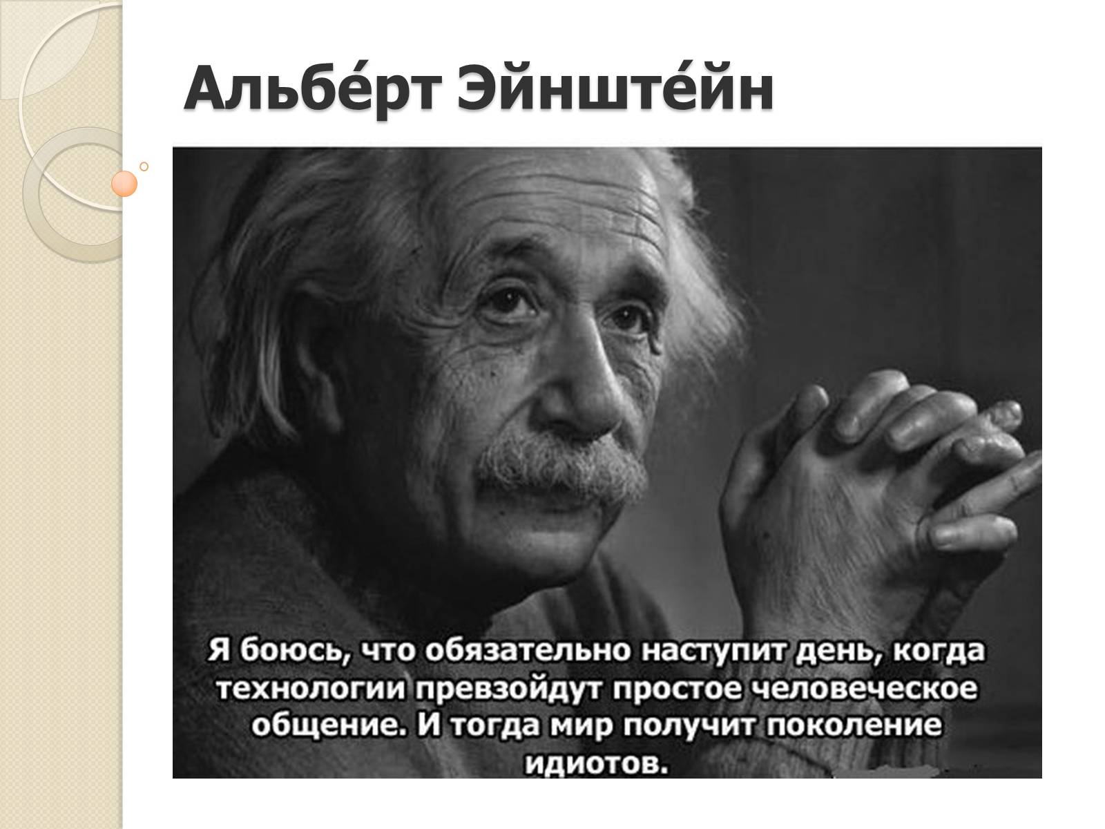 Презентація на тему «Альберт Эйнштейн» - Слайд #1