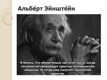 Презентація на тему «Альберт Эйнштейн»