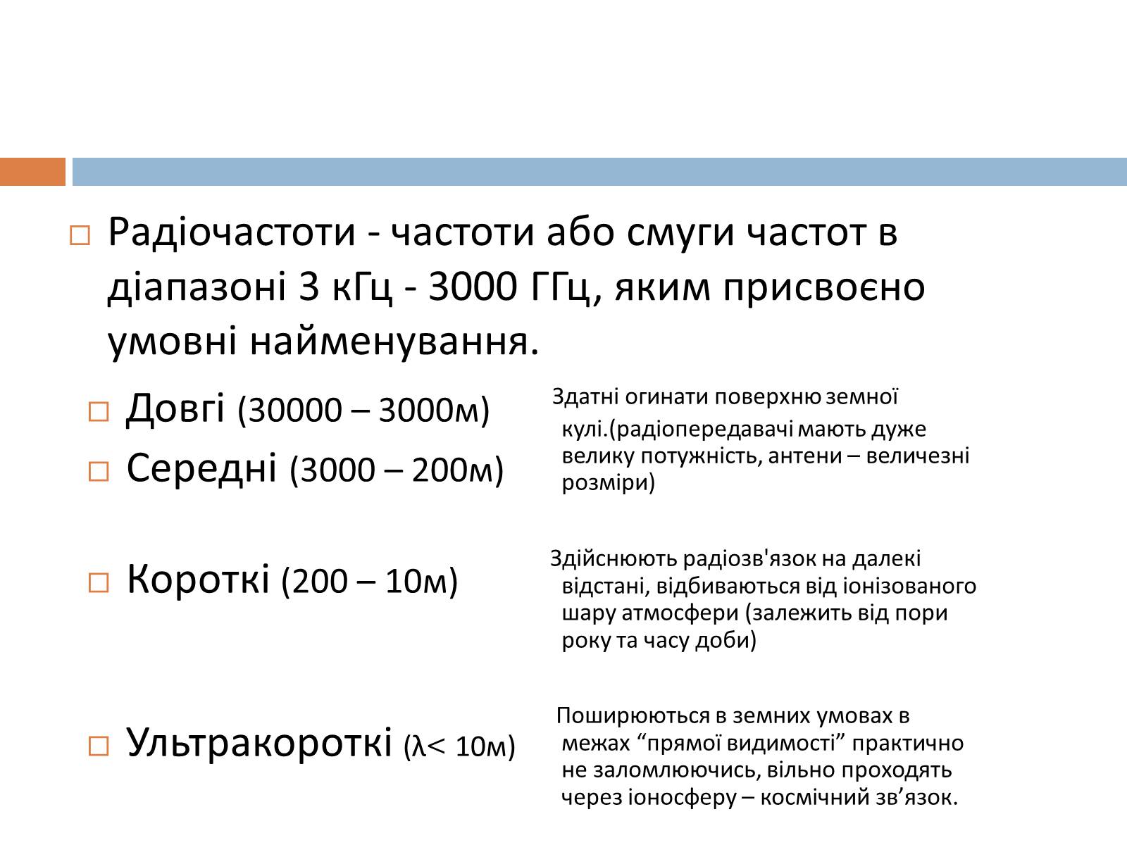 Презентація на тему «Шкала електромагнітних хвиль» - Слайд #10