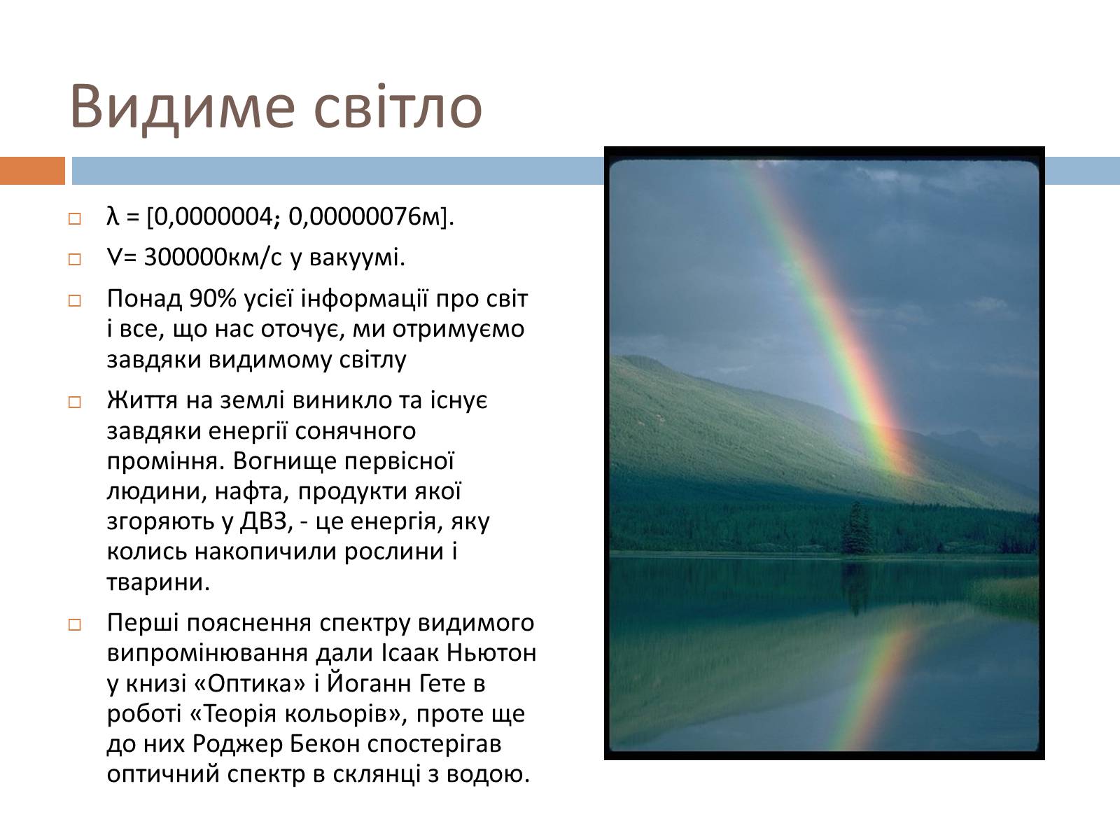 Презентація на тему «Шкала електромагнітних хвиль» - Слайд #15