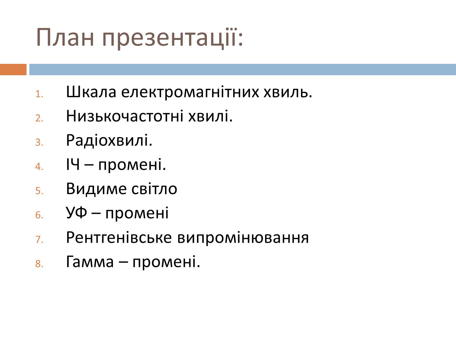 Презентація на тему «Шкала електромагнітних хвиль» - Слайд #3