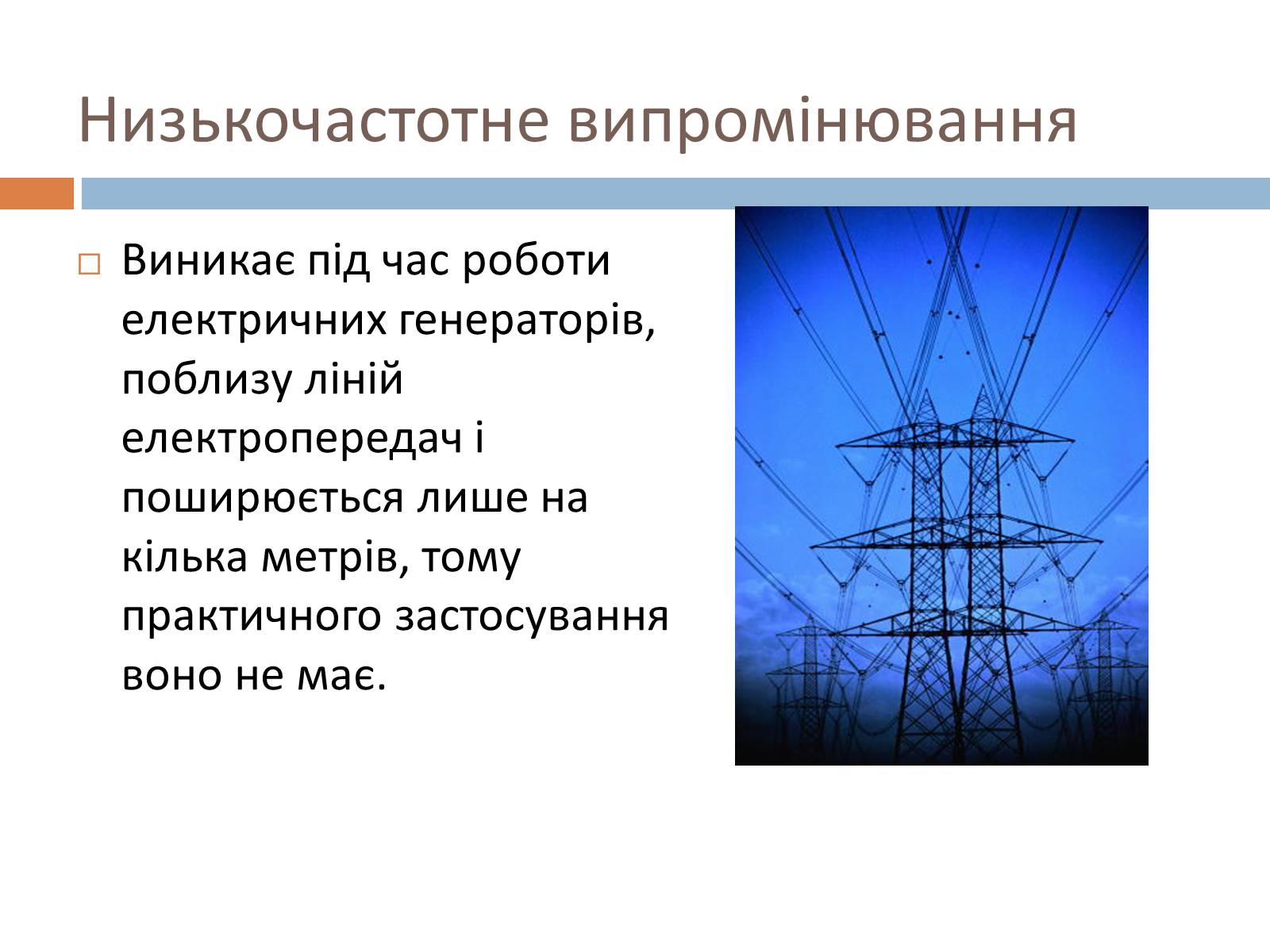 Презентація на тему «Шкала електромагнітних хвиль» - Слайд #7