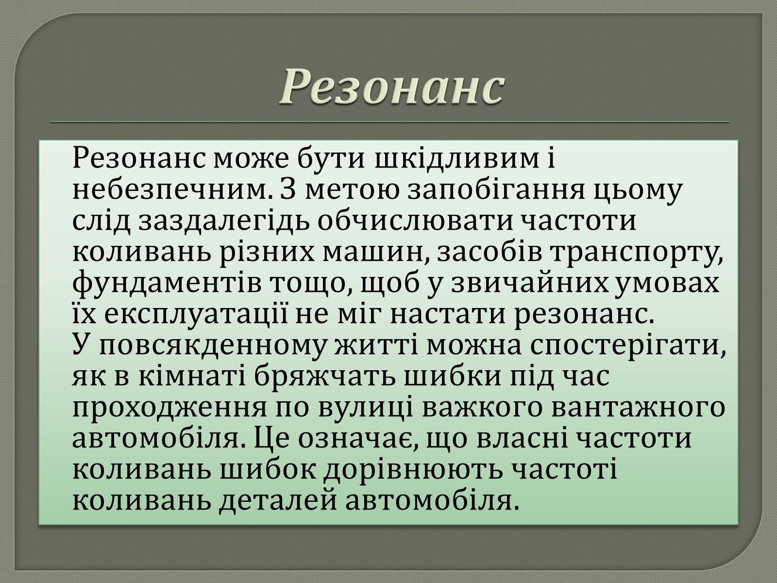 Презентація на тему «Механічний резонанс» - Слайд #6