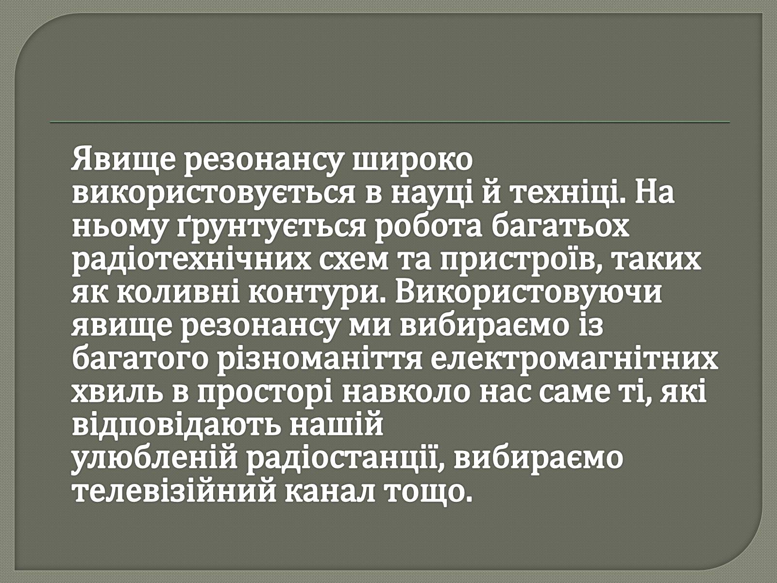 Презентація на тему «Механічний резонанс» - Слайд #7