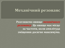 Презентація на тему «Механічний резонанс»