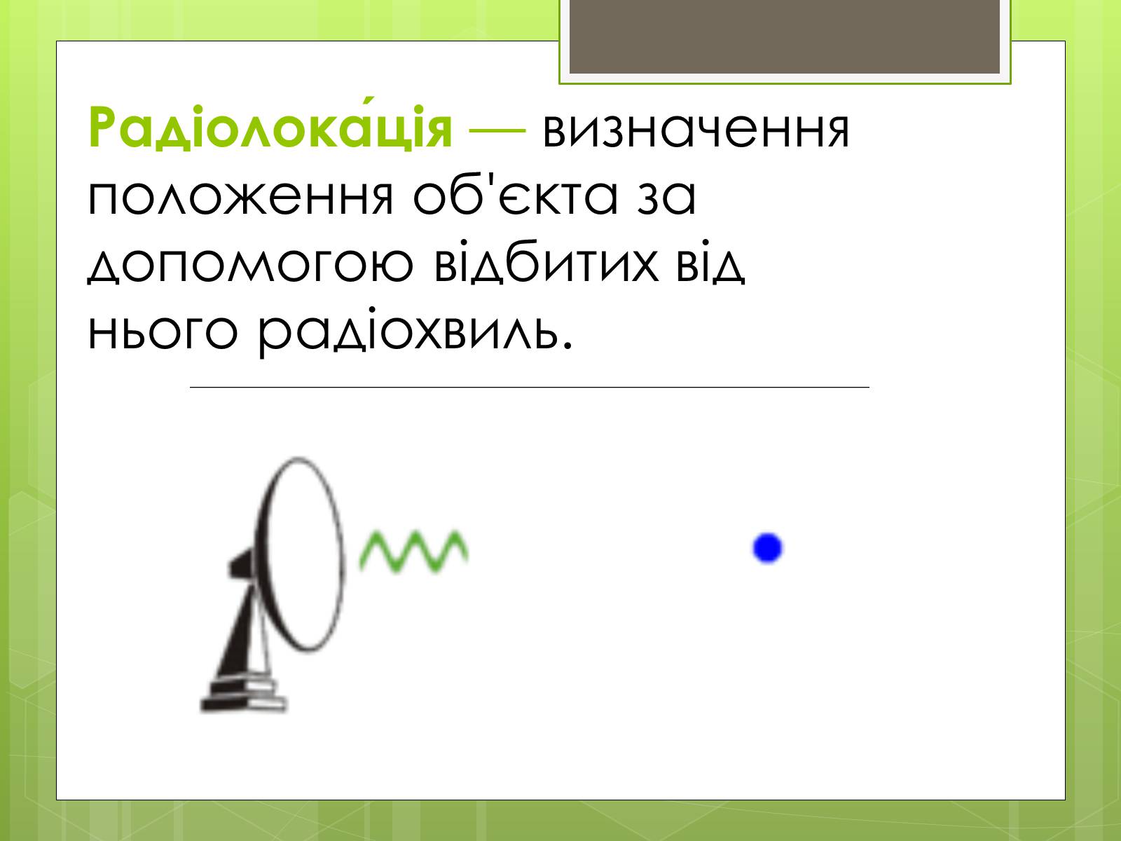 Презентація на тему «Радіолокація» (варіант 4) - Слайд #2