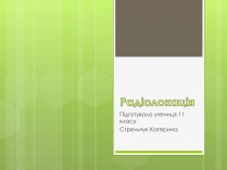 Презентація на тему «Радіолокація» (варіант 4)