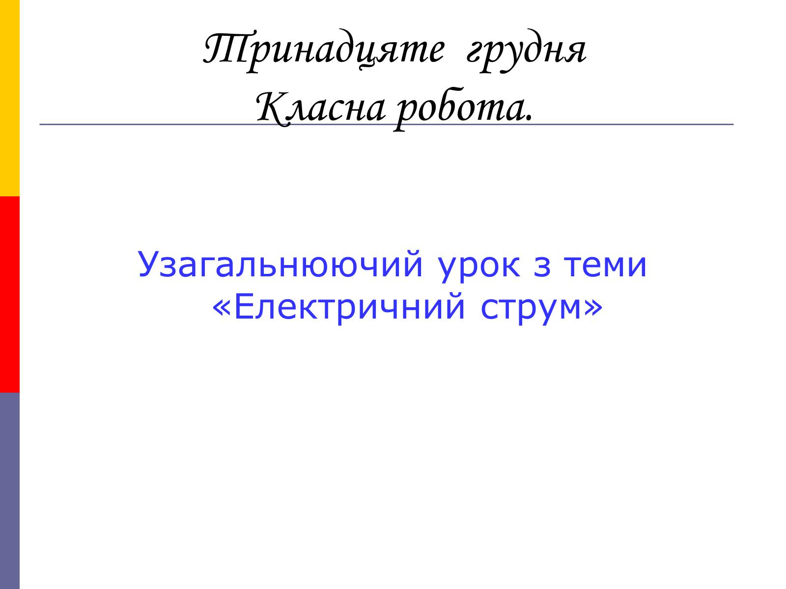 Презентація на тему «Електричний струм» (варіант 4) - Слайд #2