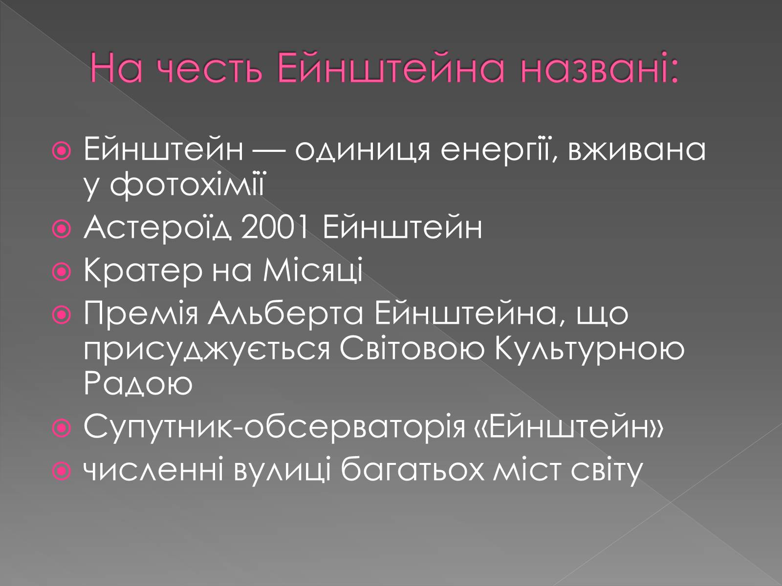 Презентація на тему «Альберт Ейнштейн» (варіант 5) - Слайд #10