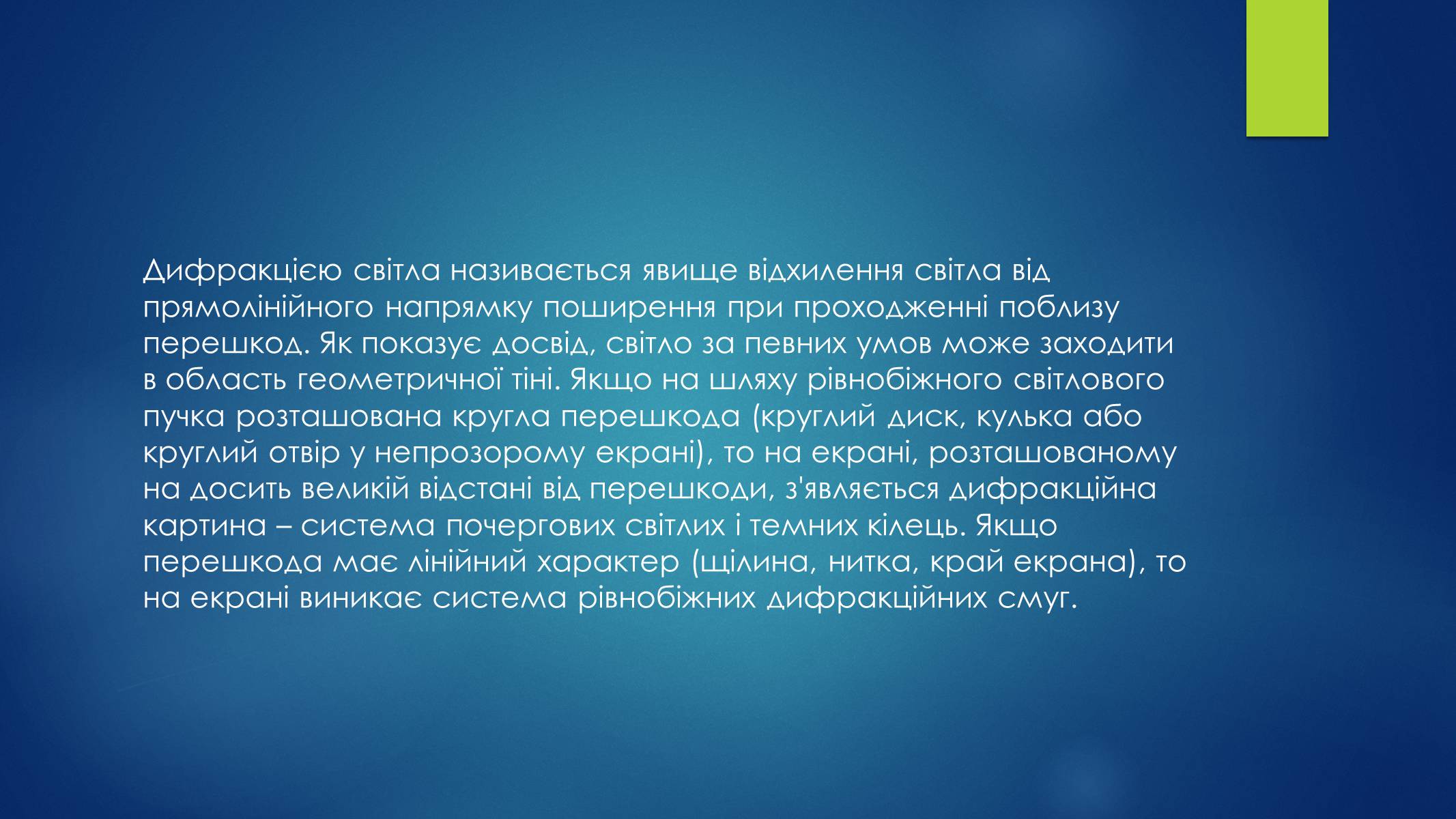 Презентація на тему «Дифракція світла» (варіант 2) - Слайд #2