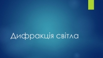 Презентація на тему «Дифракція світла» (варіант 2)