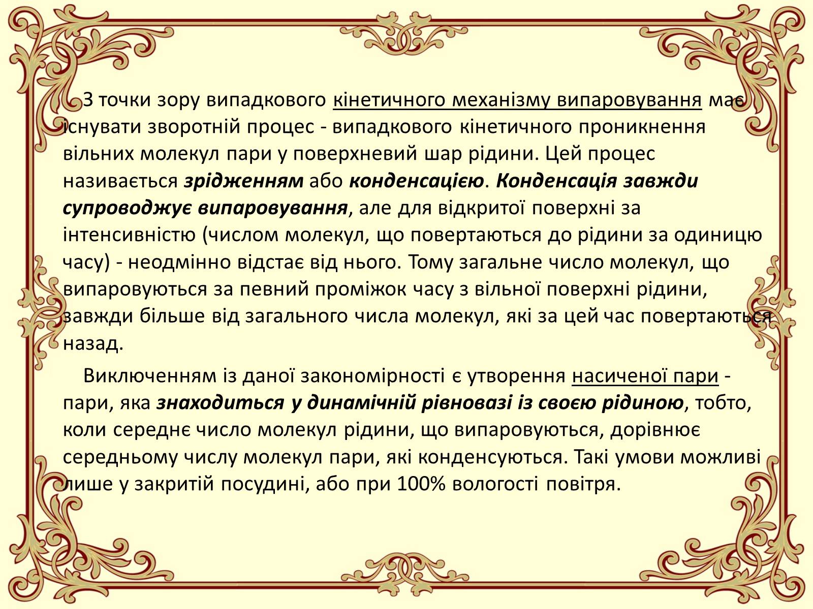 Презентація на тему «Пароутворення і конденсація» - Слайд #14