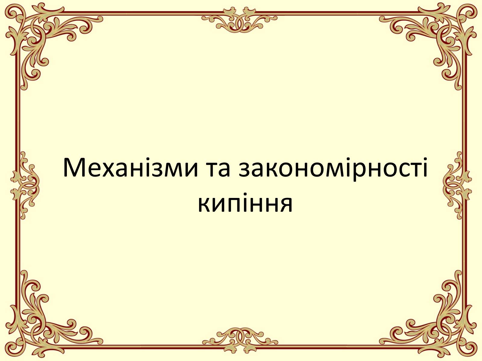 Презентація на тему «Пароутворення і конденсація» - Слайд #17