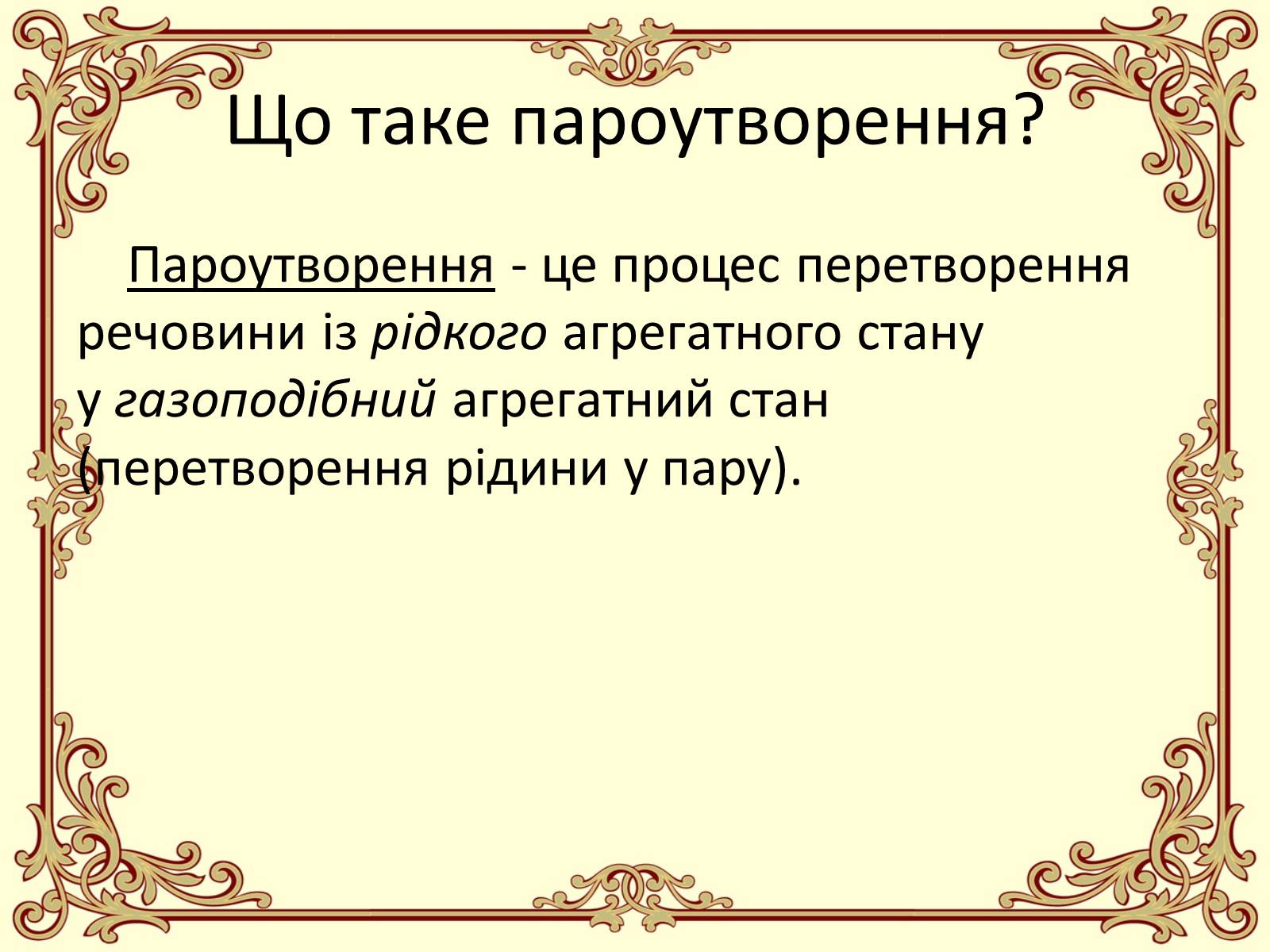 Презентація на тему «Пароутворення і конденсація» - Слайд #2