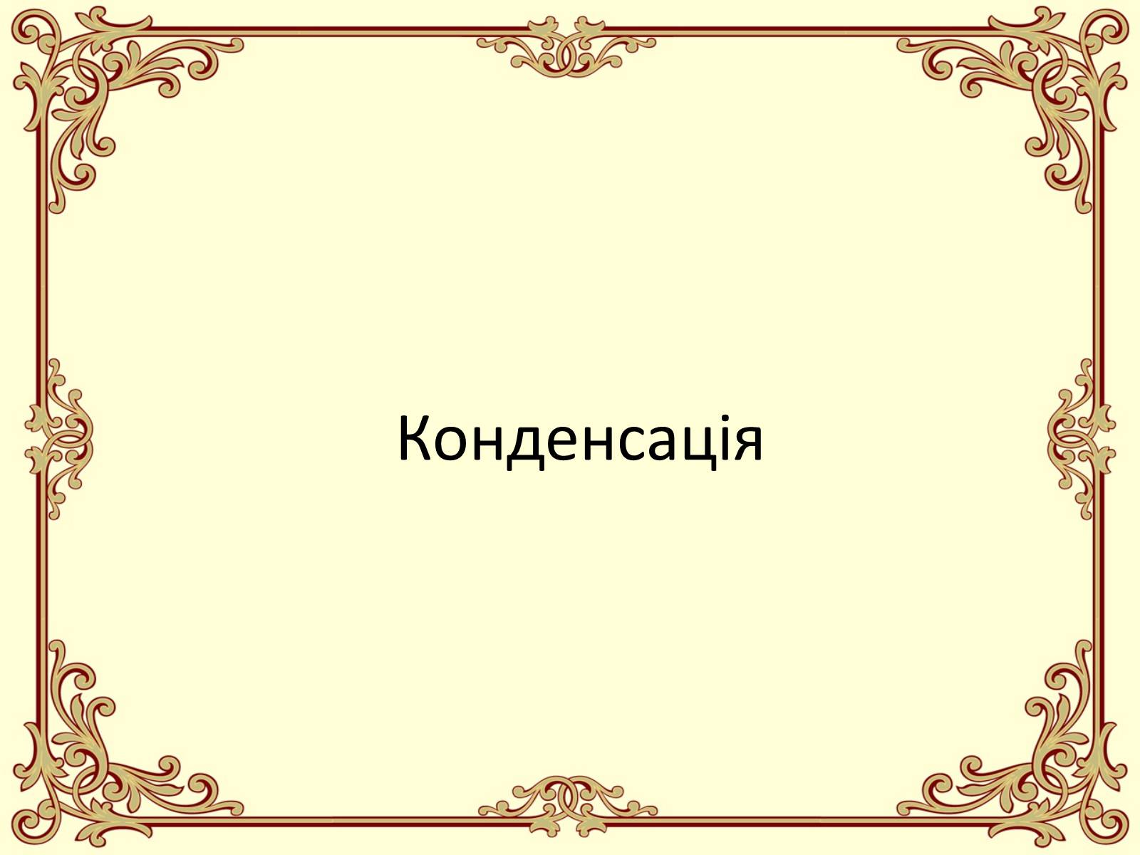 Презентація на тему «Пароутворення і конденсація» - Слайд #26