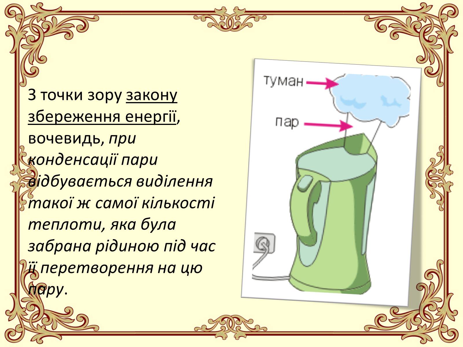 Презентація на тему «Пароутворення і конденсація» - Слайд #28