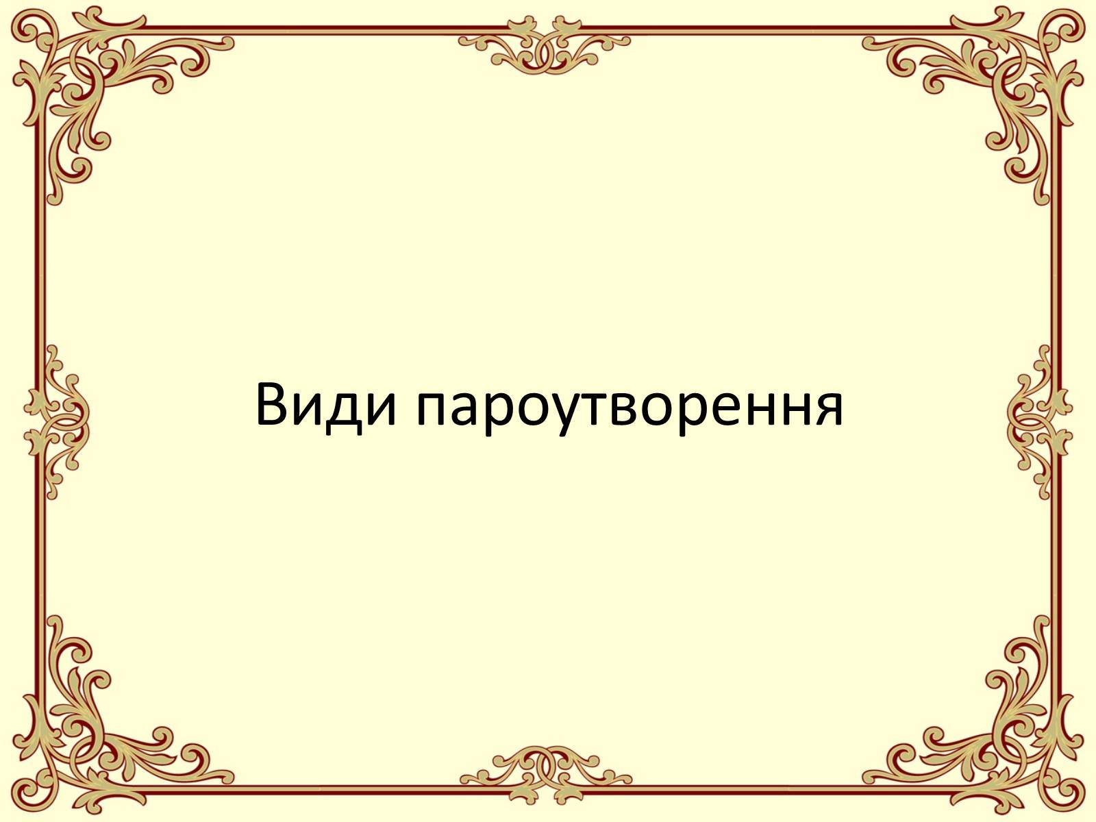 Презентація на тему «Пароутворення і конденсація» - Слайд #6