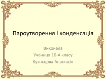 Презентація на тему «Пароутворення і конденсація»