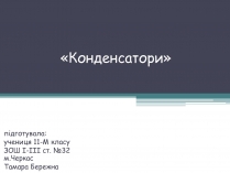 Презентація на тему «Конденсатори» (варіант 1)