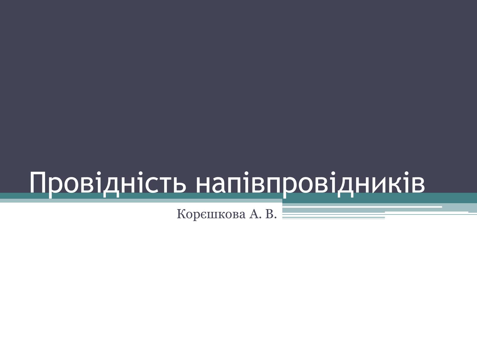 Презентація на тему «Провідність напівпровідників» - Слайд #1