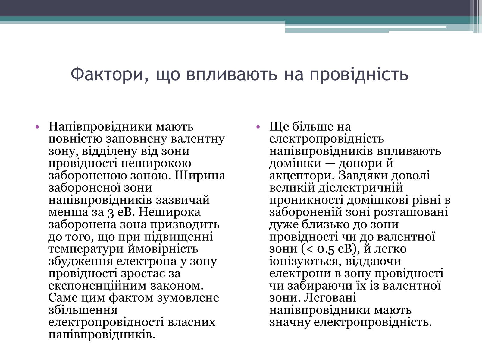 Презентація на тему «Провідність напівпровідників» - Слайд #5