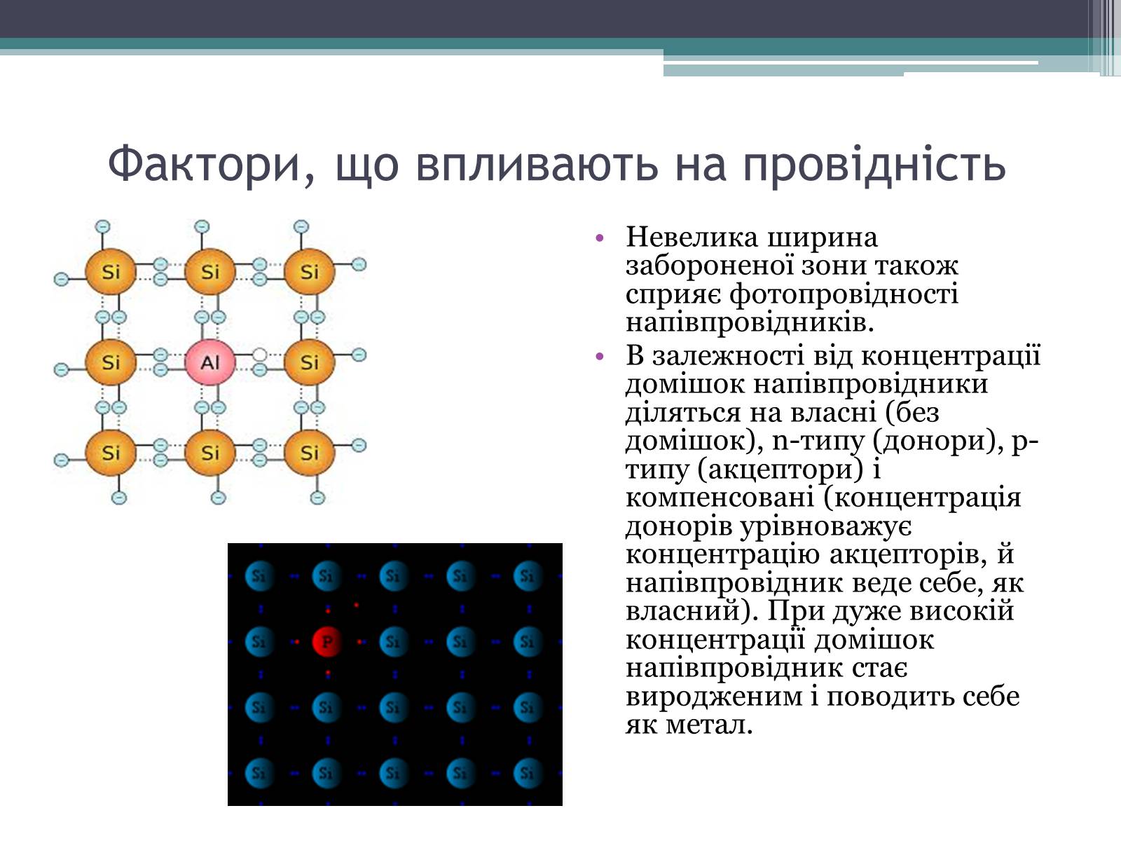 Презентація на тему «Провідність напівпровідників» - Слайд #6