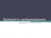 Презентація на тему «Провідність напівпровідників»