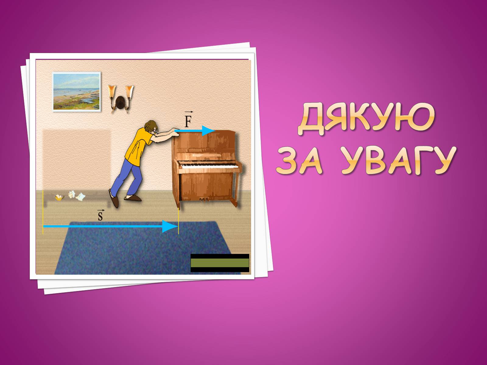 Презентація на тему «Основні закони динаміки. Сила. Рівнодійна сила» - Слайд #16