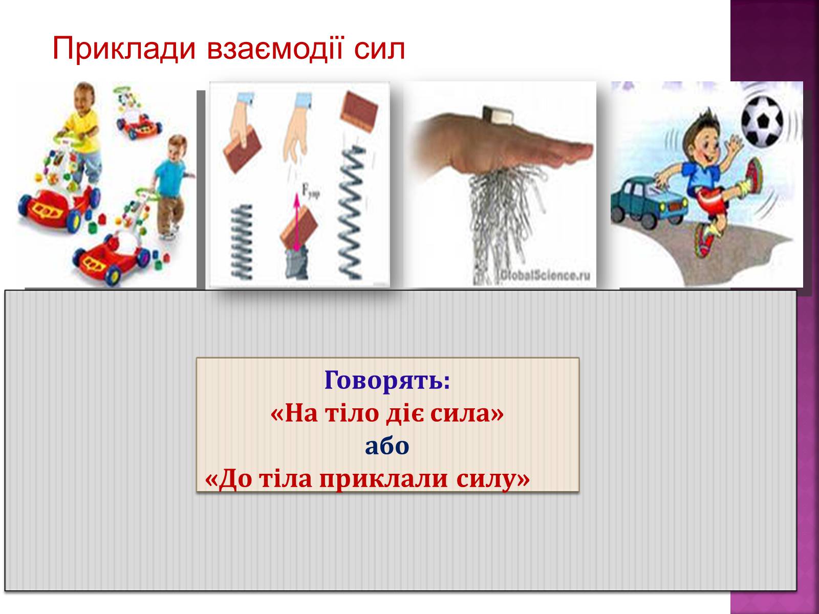 Презентація на тему «Основні закони динаміки. Сила. Рівнодійна сила» - Слайд #2