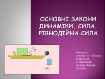 Презентація на тему «Основні закони динаміки. Сила. Рівнодійна сила»