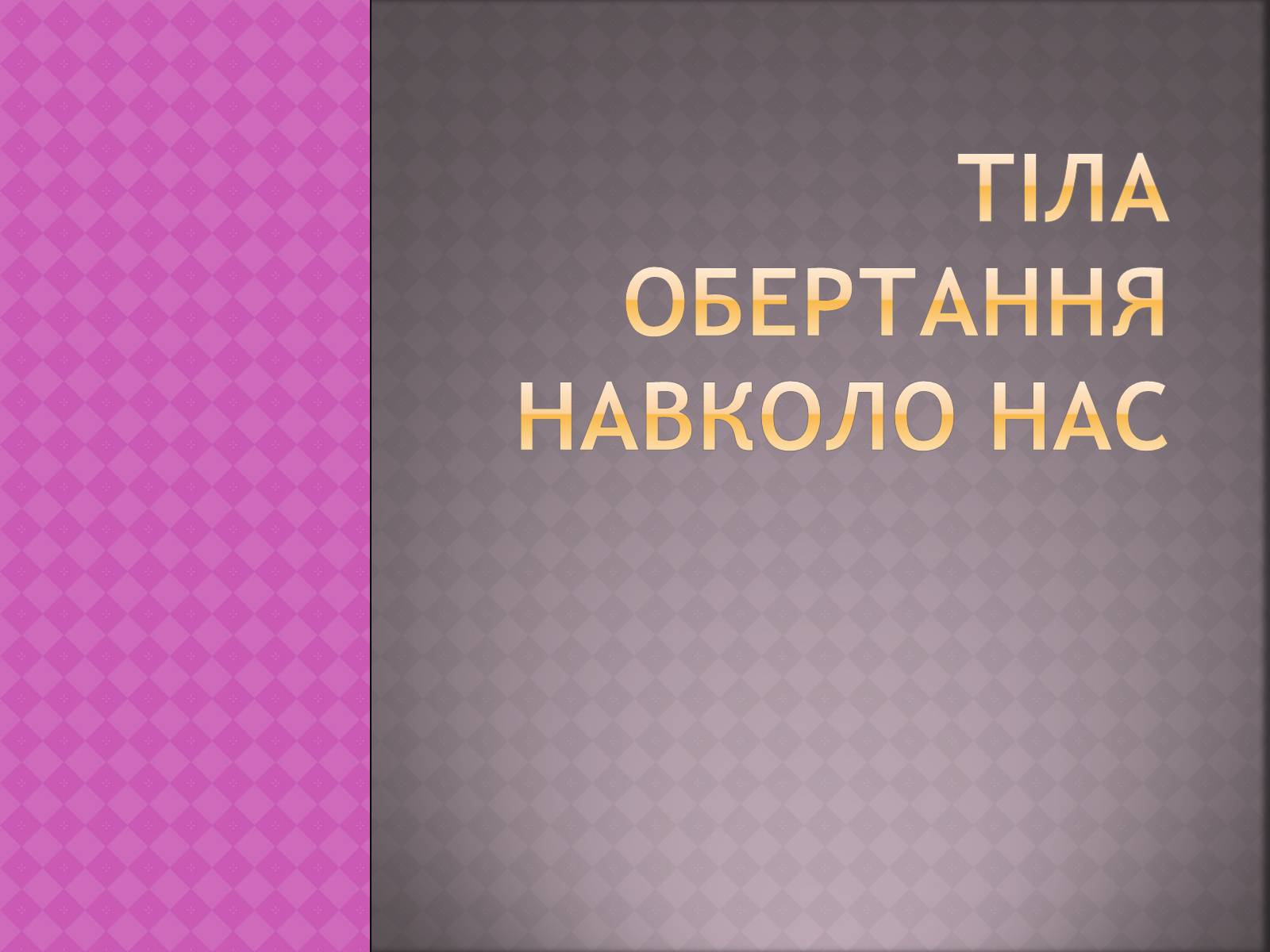 Презентація на тему «Тіла обертання навколо нас» - Слайд #1