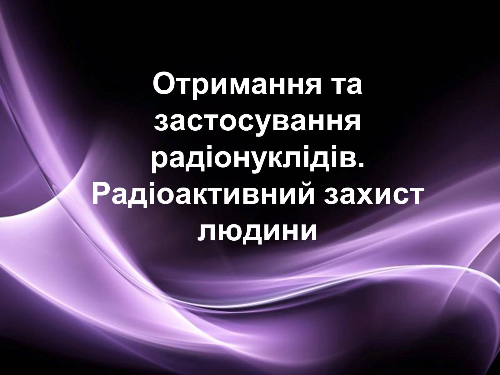 Презентація на тему «Отримання та застосування радіонуклідів» - Слайд #1