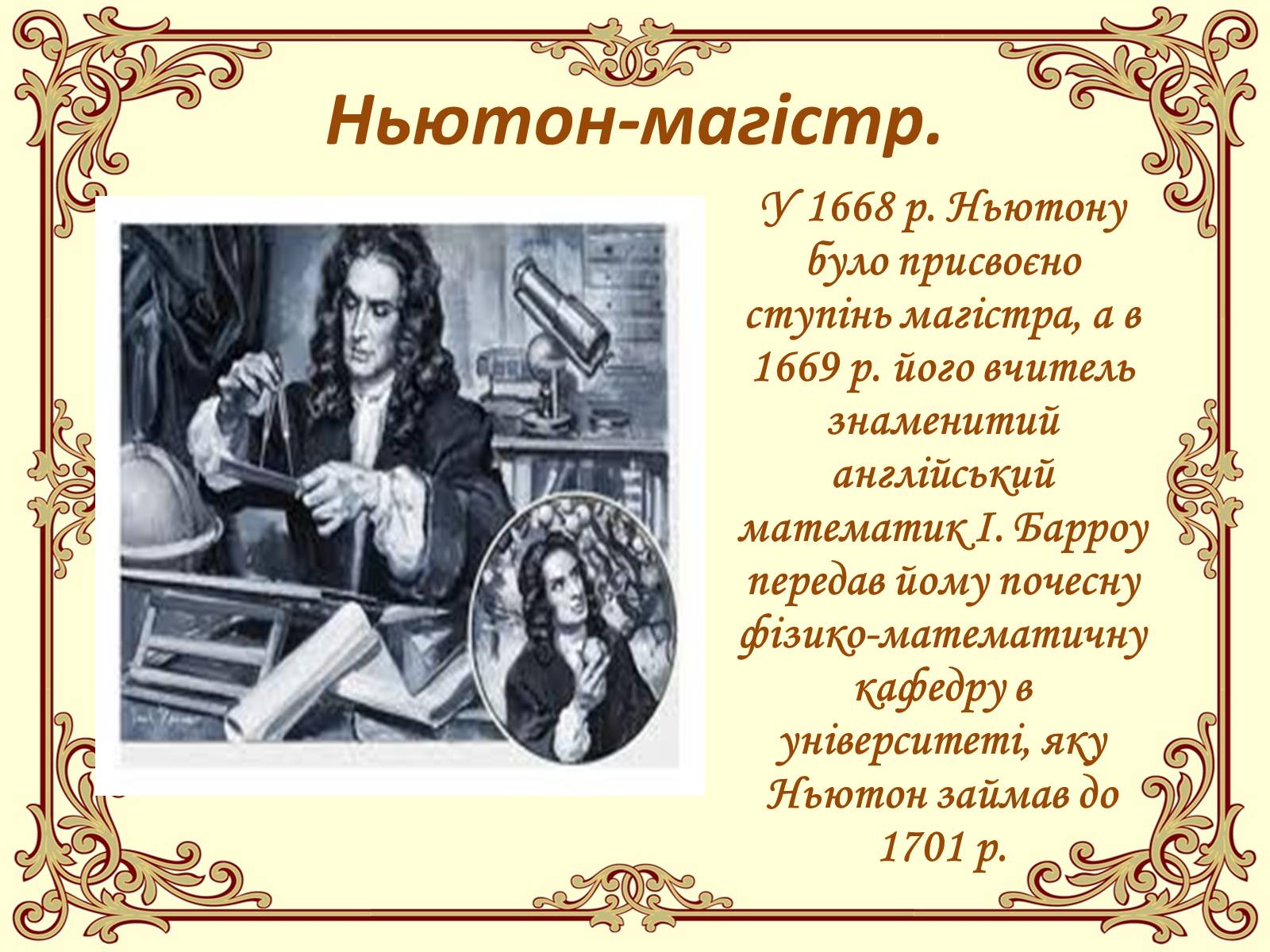 Презентація на тему «Ісаак Ньютон» - Слайд #10