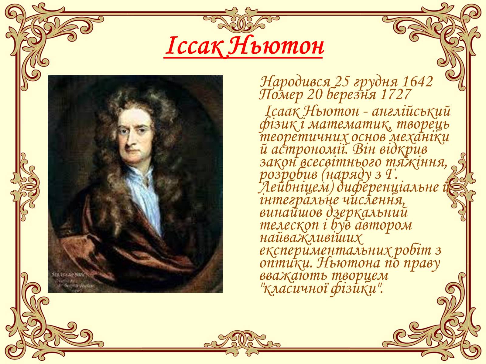 Презентація на тему «Ісаак Ньютон» - Слайд #2